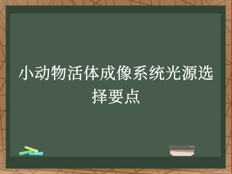 小动物活体成像系统光源选择要点